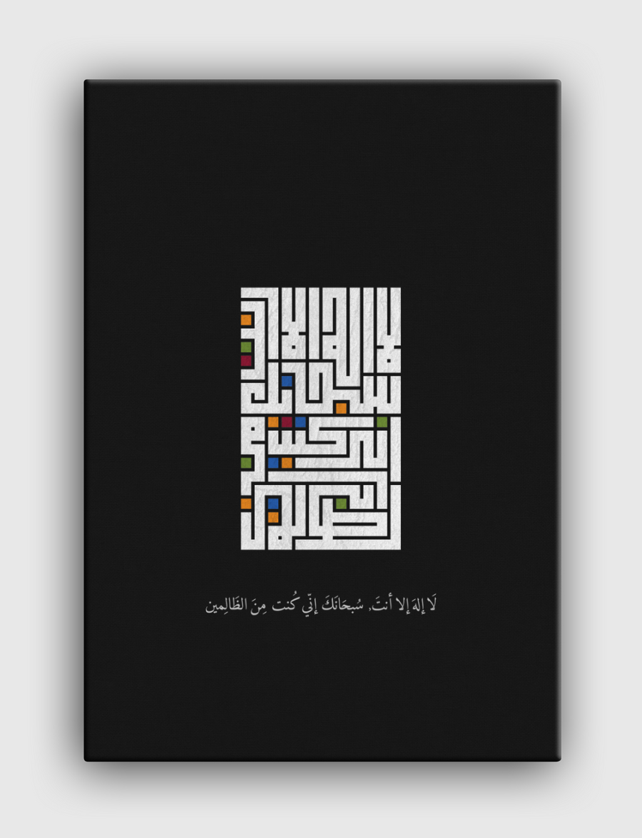 لا إله إلا أنت, سبحانك إني كُنت من الظالمين