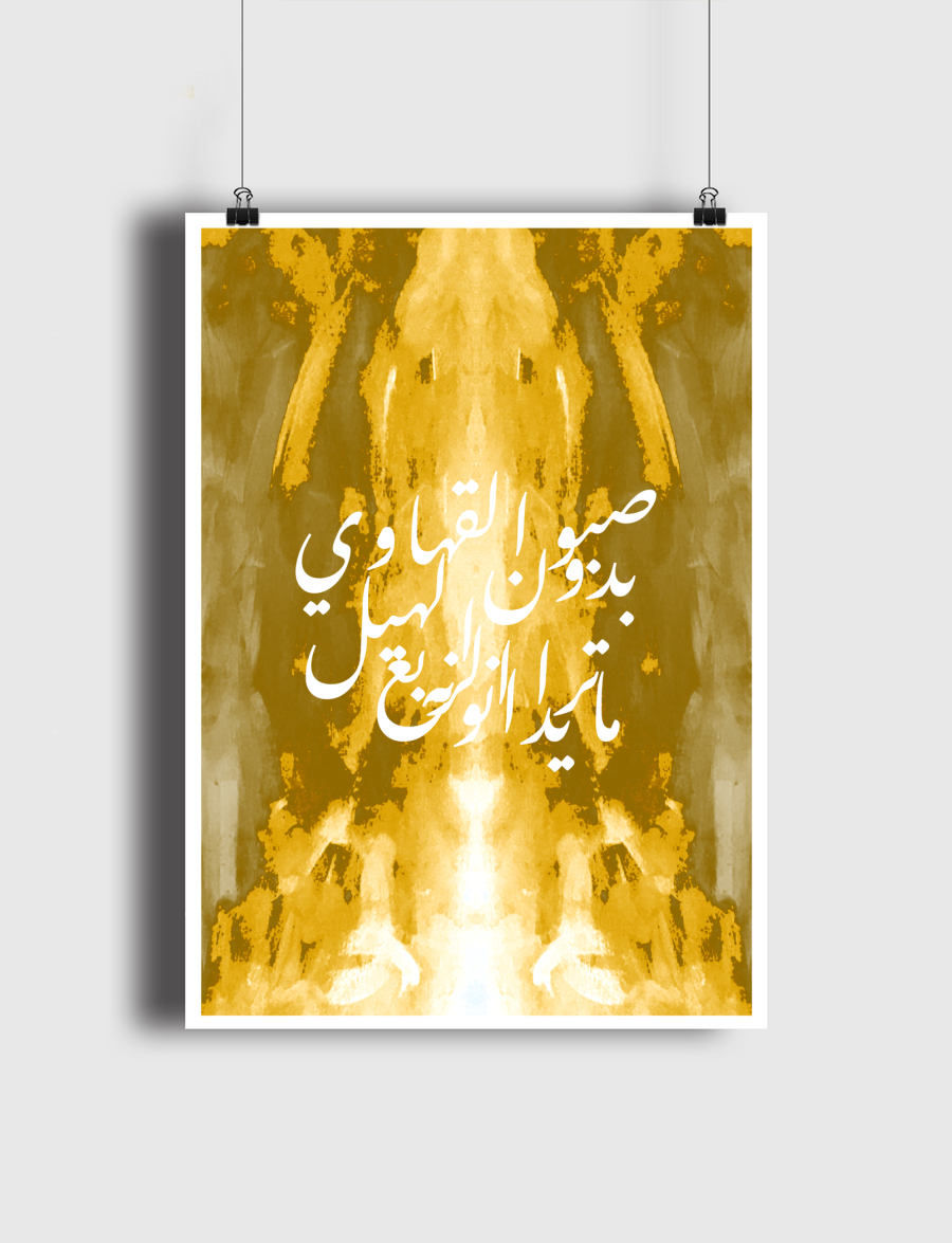 صبو القهاوي