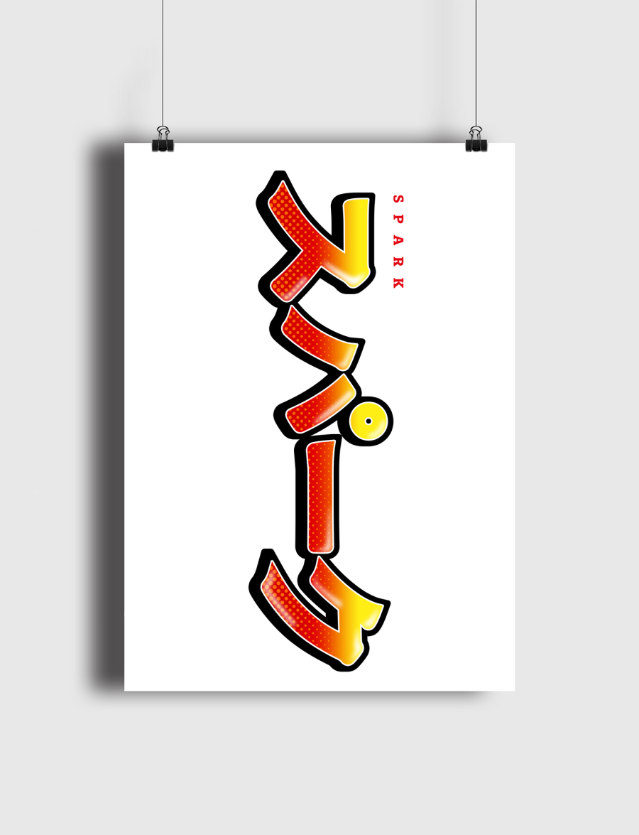 Spark in Japanese