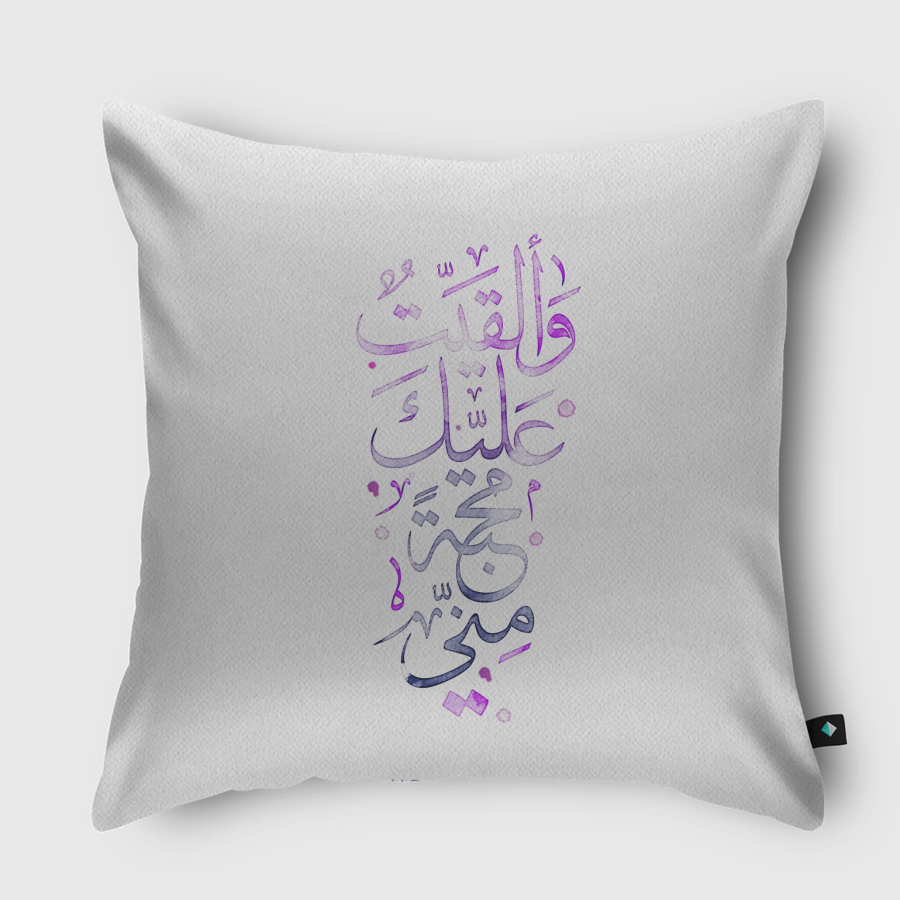 وألقيت عليك محبة منّي