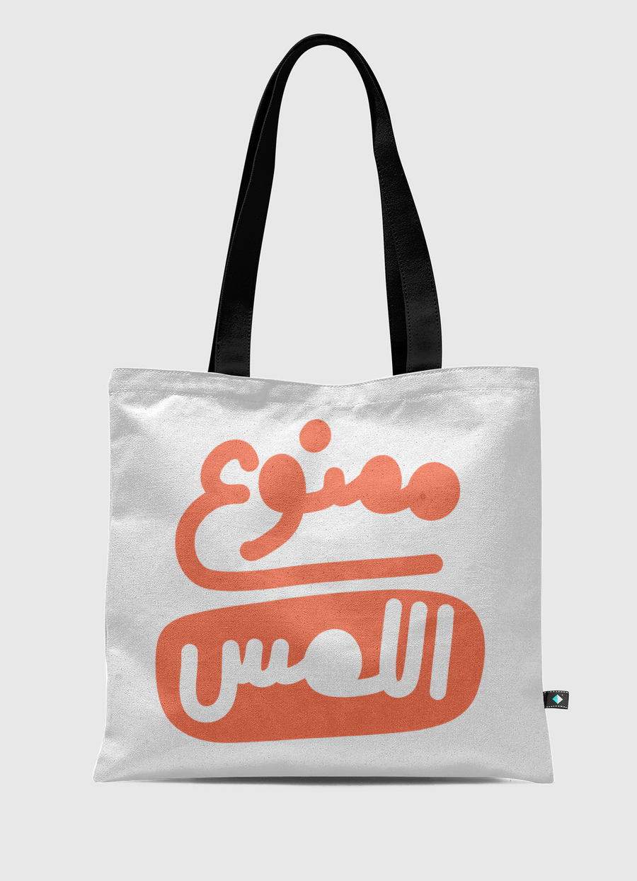 ممنوع اللمس