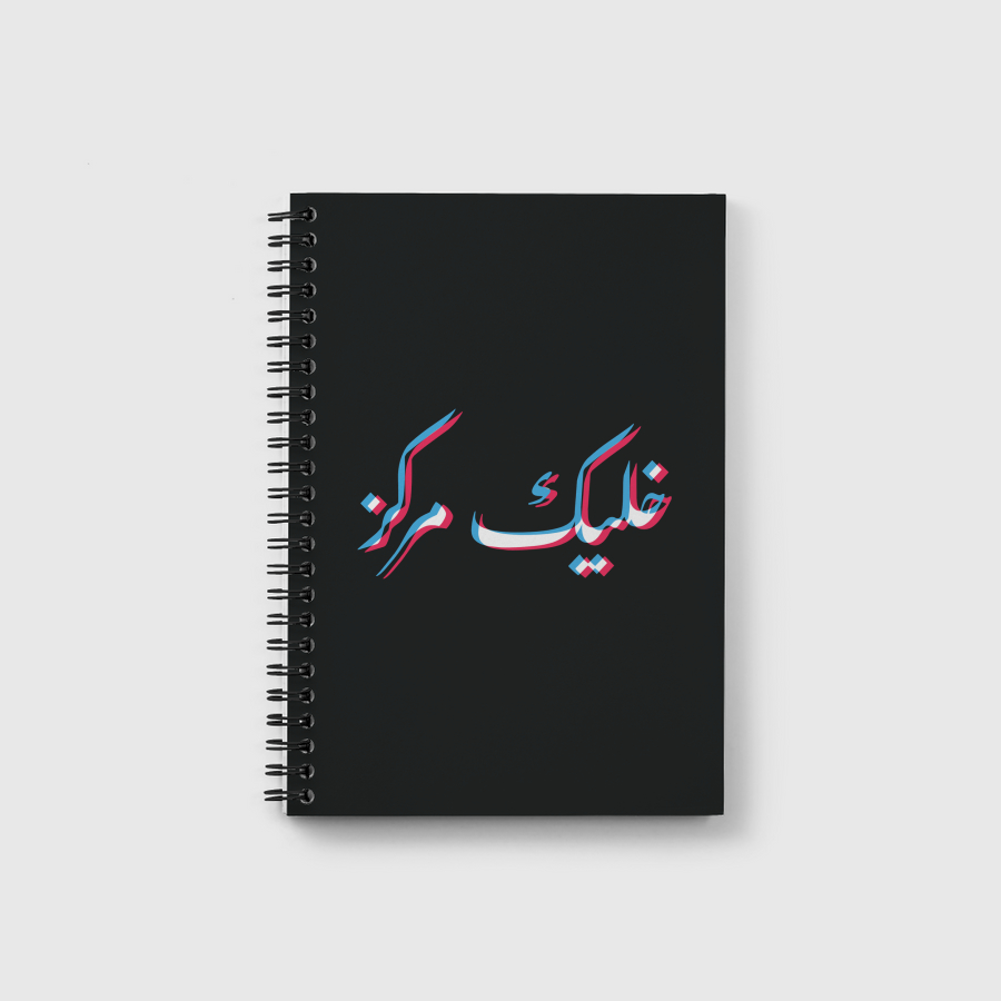 STAY FOCUSED خليك مركز