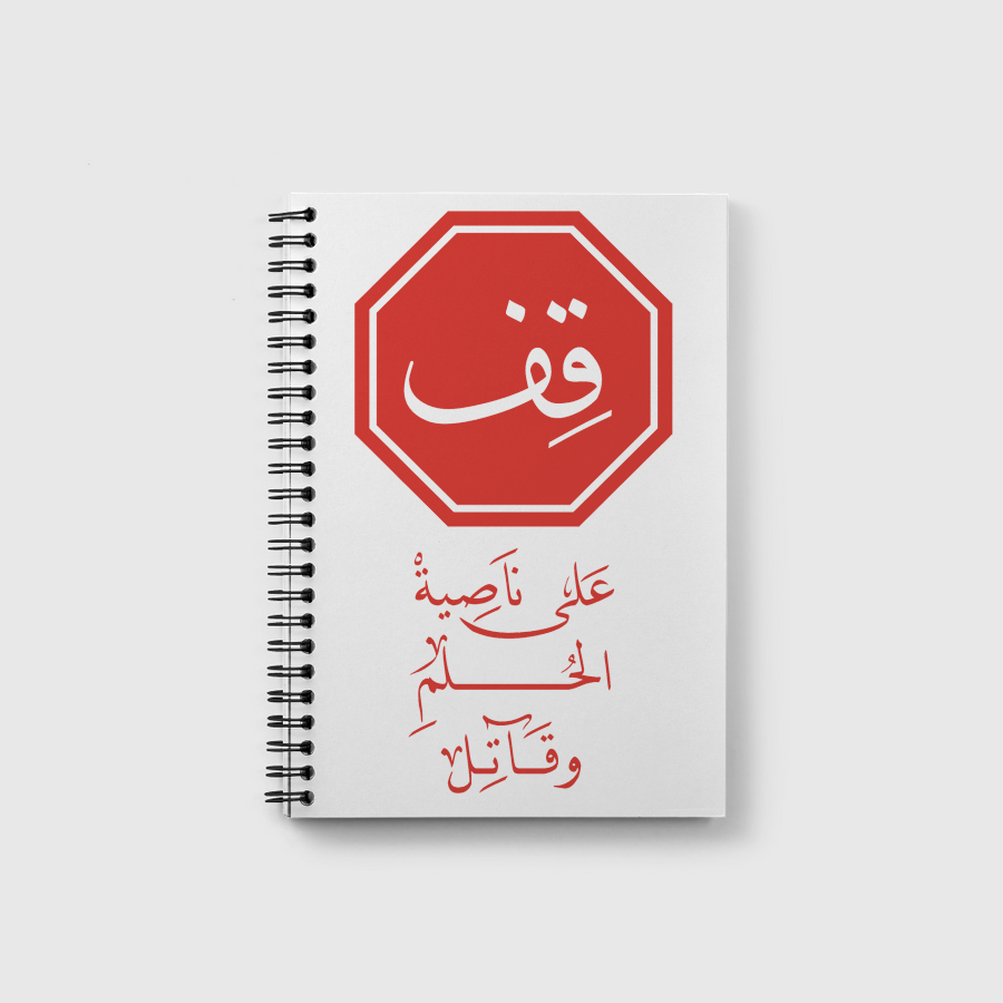 قِف على ناصية الحُلم وقاتل