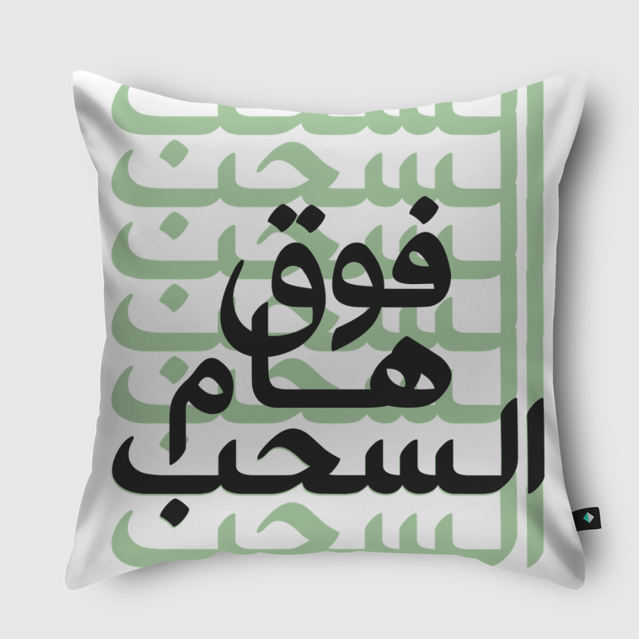 فوق هام السحب