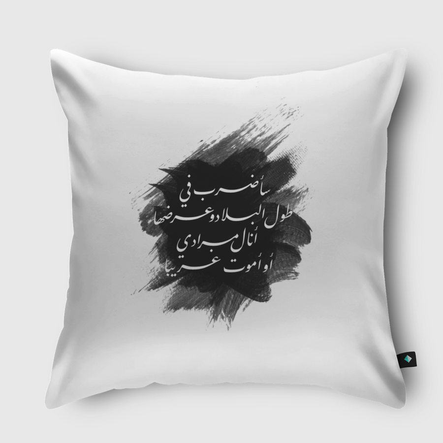 أنالُ مرادي أوأموتُ غريبا!