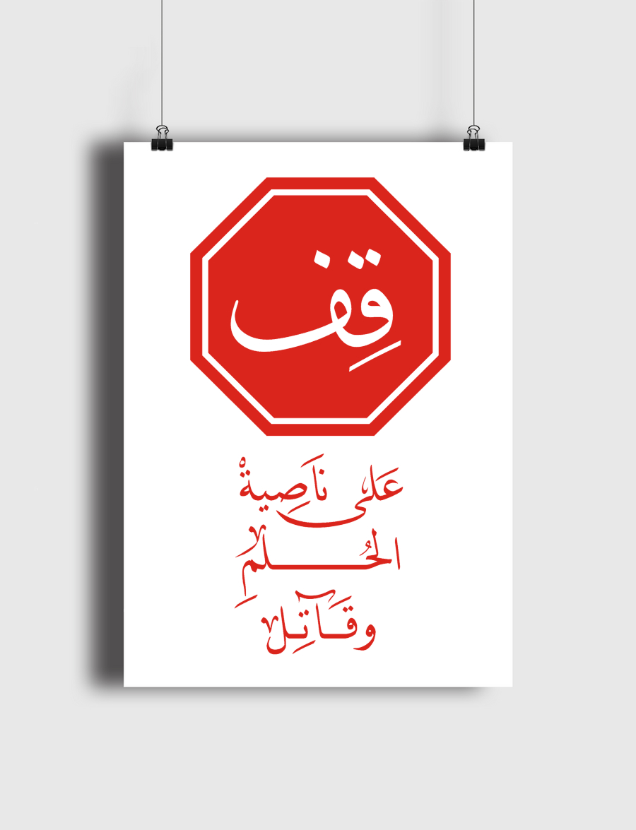 قِف على ناصية الحُلم وقاتل