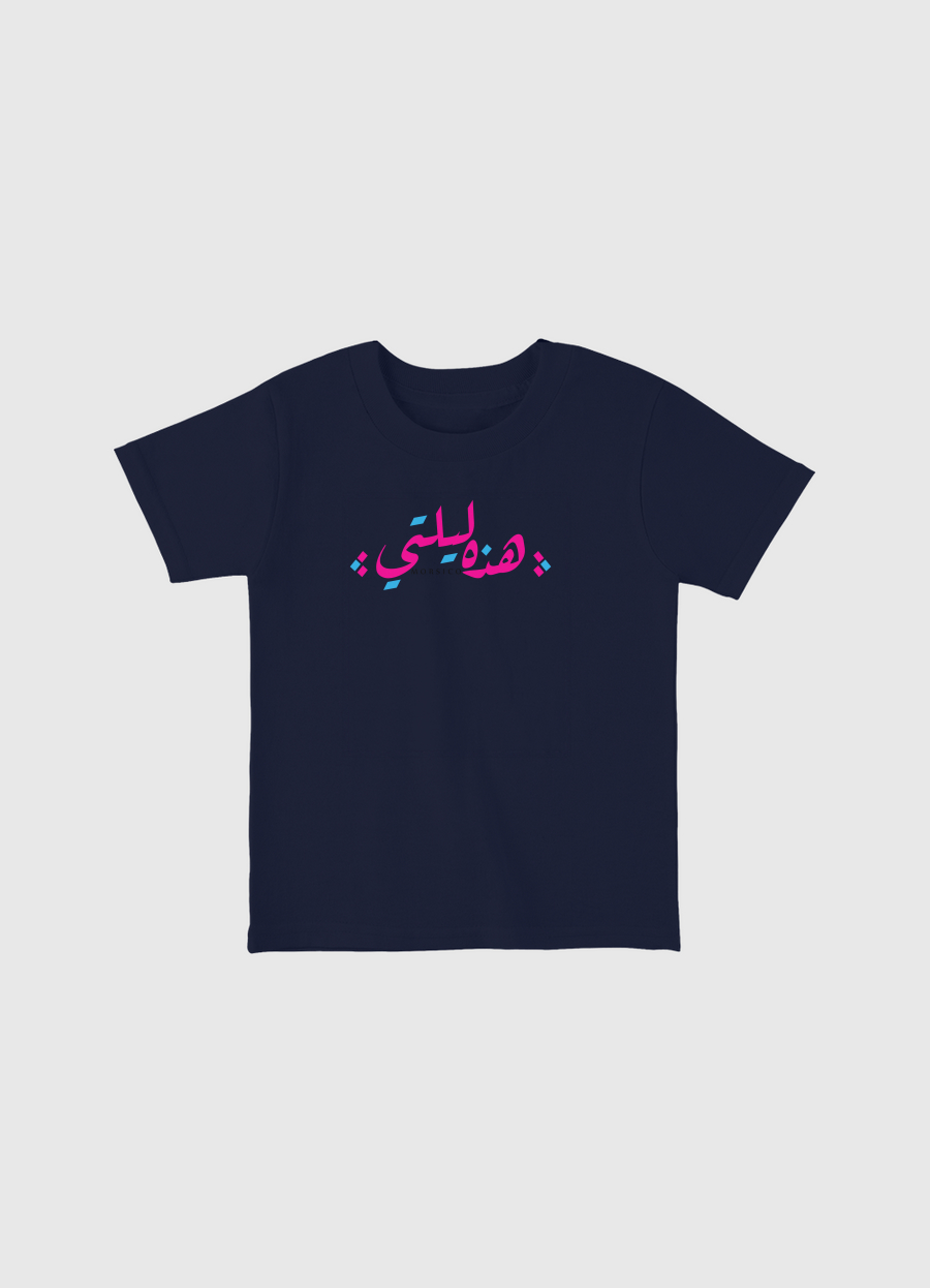 هذه ليلتي 