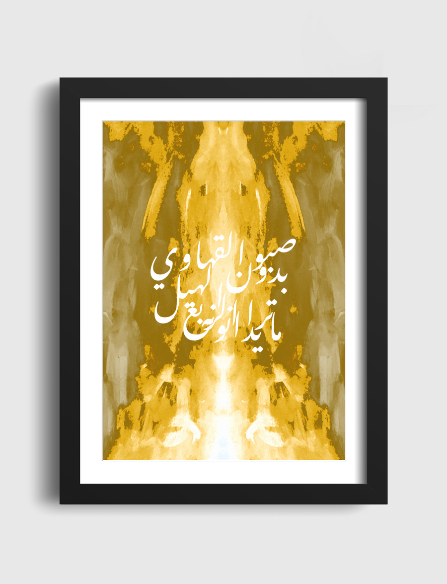 صبو القهاوي