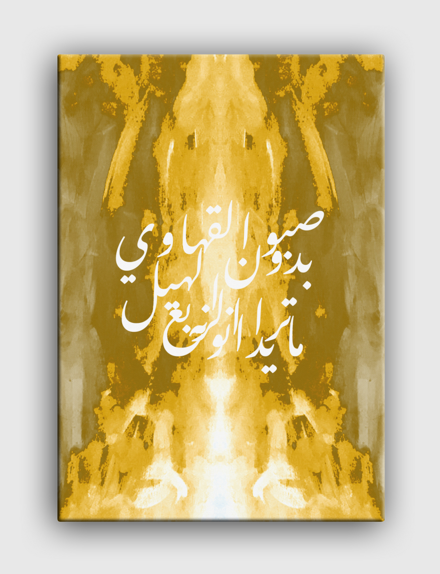 صبو القهاوي