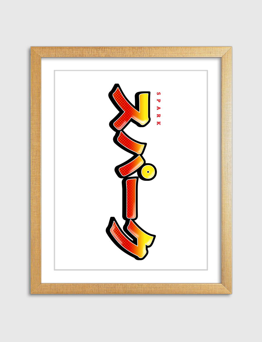 Spark in Japanese