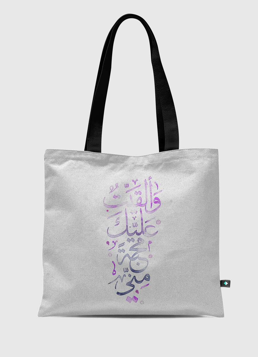 وألقيت عليك محبة منّي