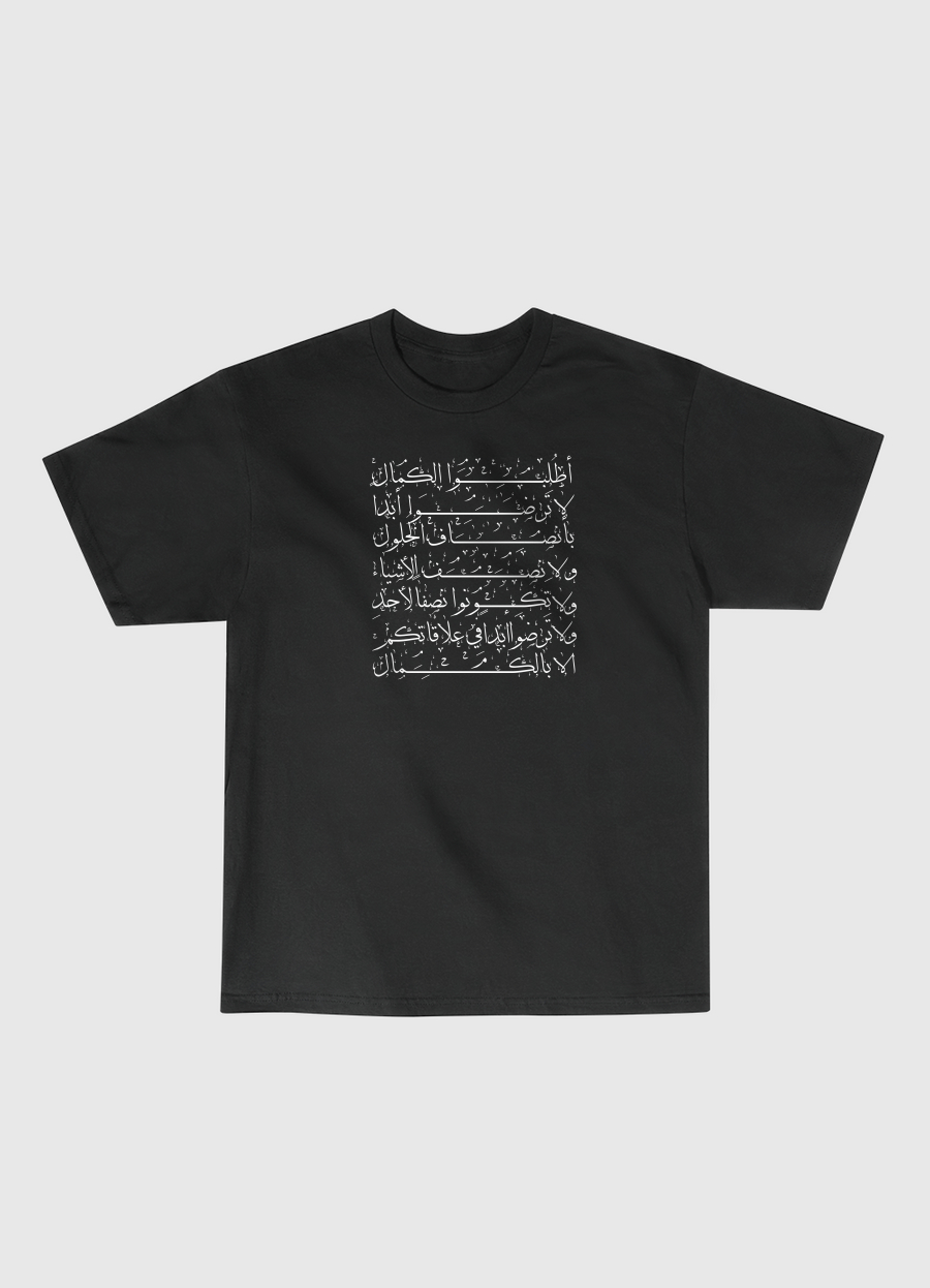 اطلُبُوا الكمَال