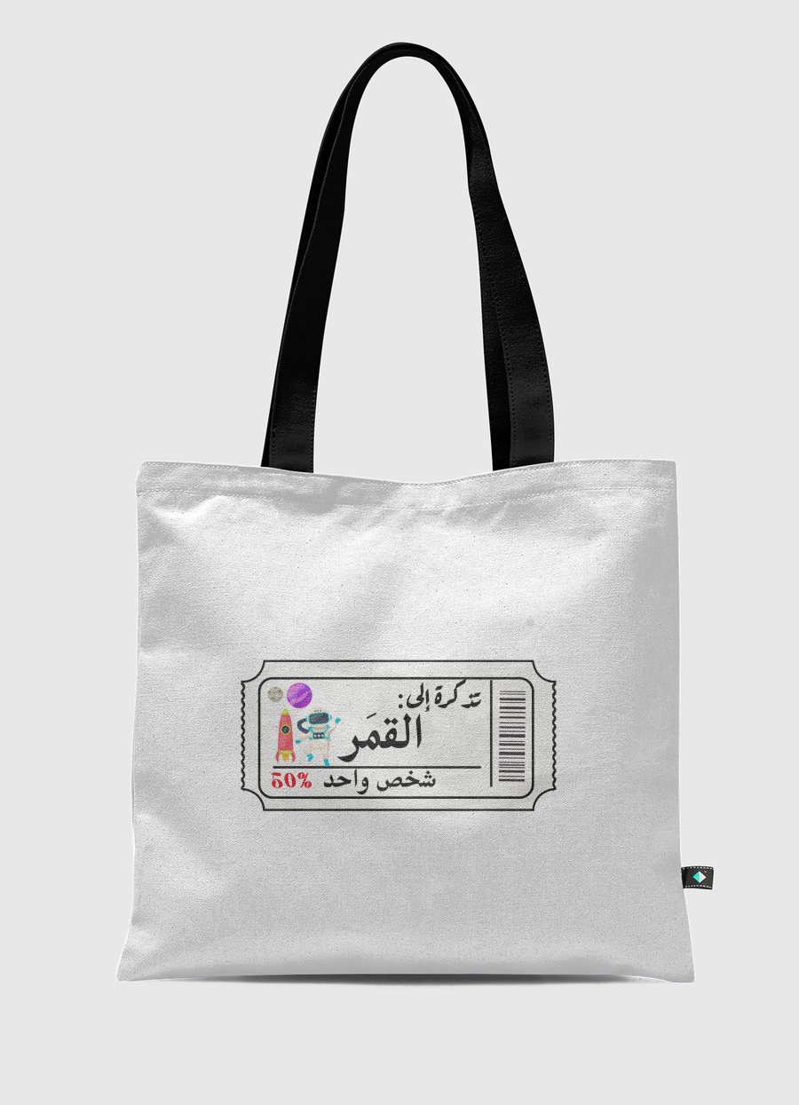 تذكرة الى القمر