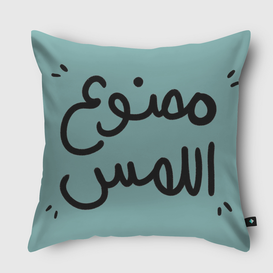 ممنوع اللمس 