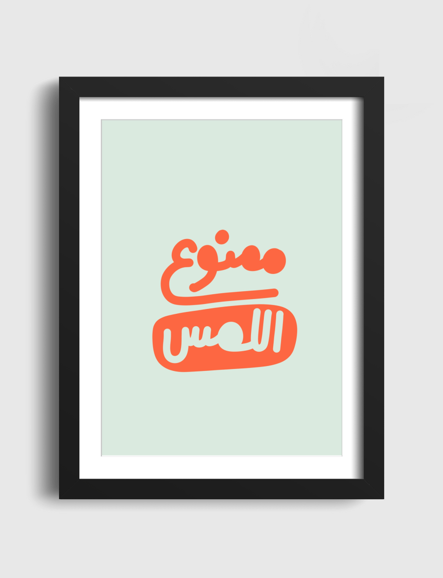 ممنوع اللمس