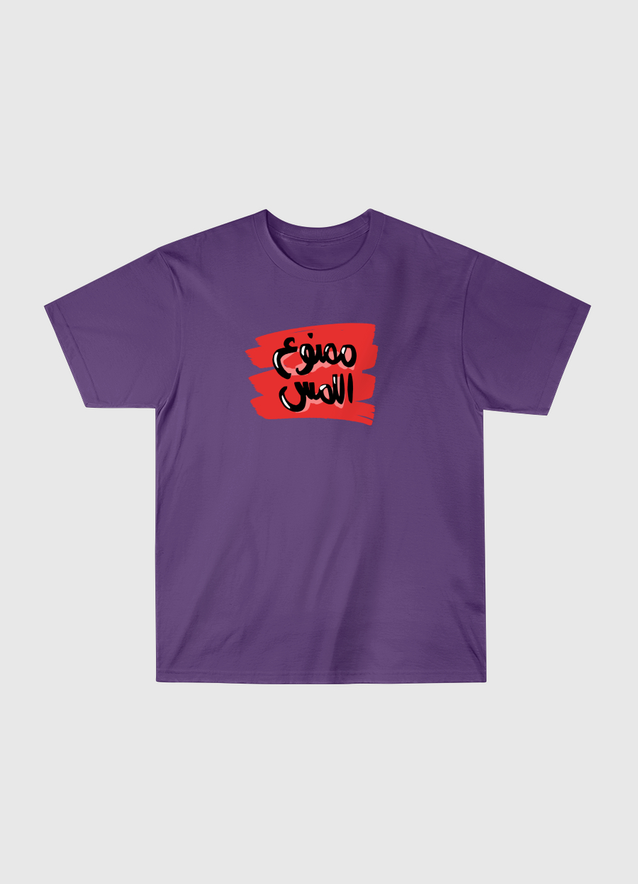 ممنوع اللمس