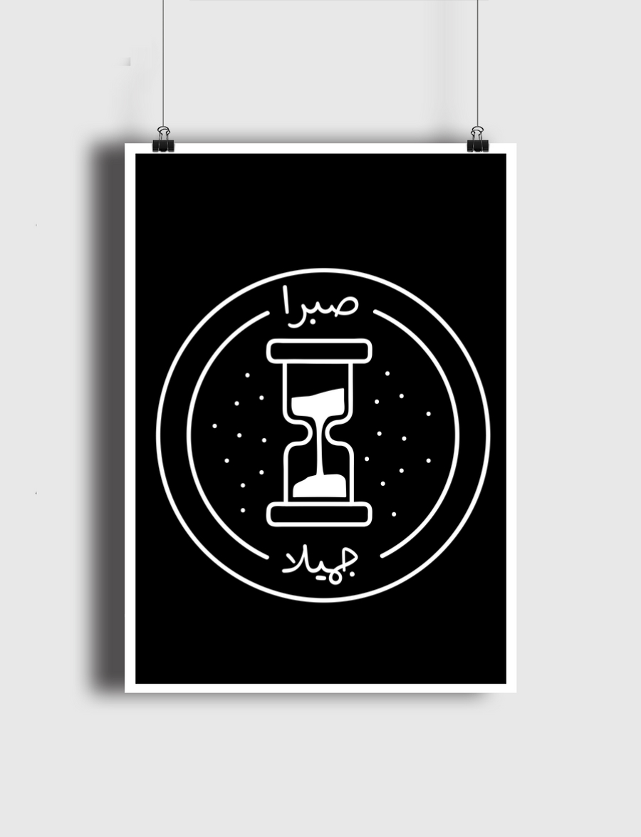 صبرا جميلا