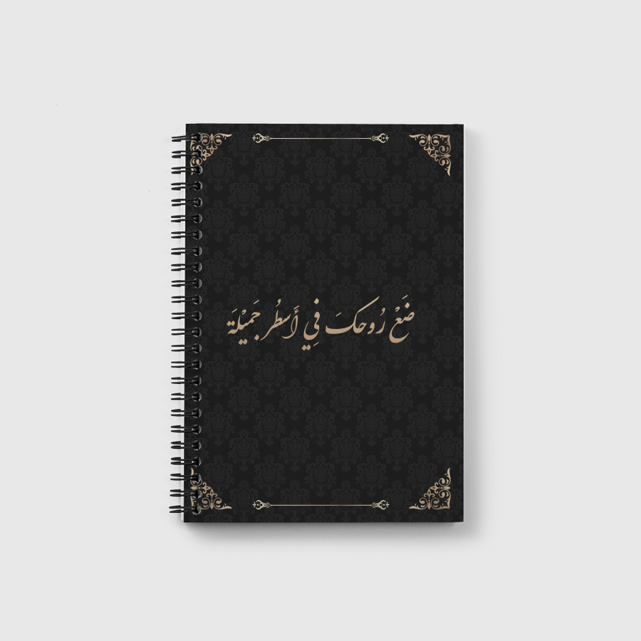 ضع روحك في أسطر جميلة