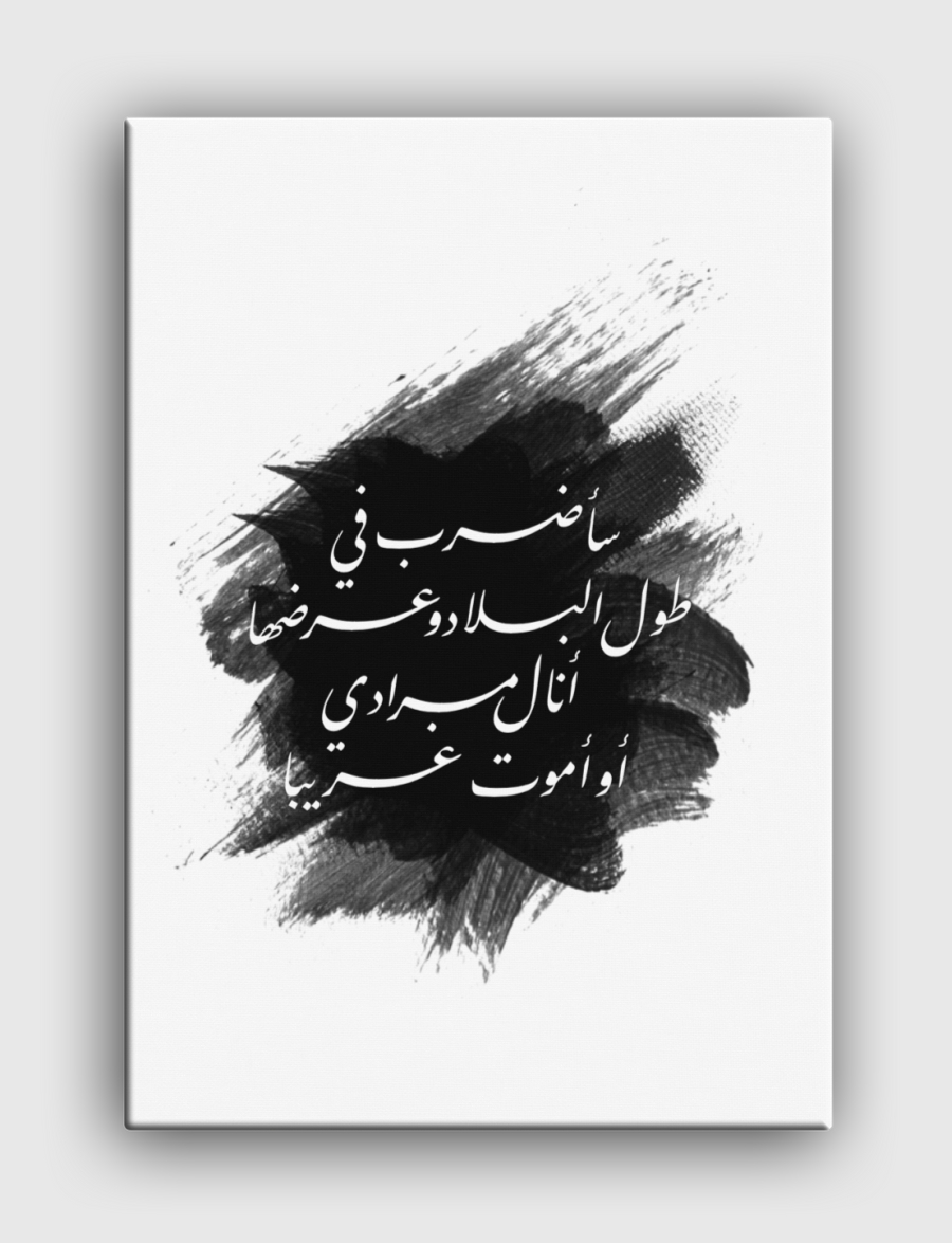 أنالُ مرادي أوأموتُ غريبا!