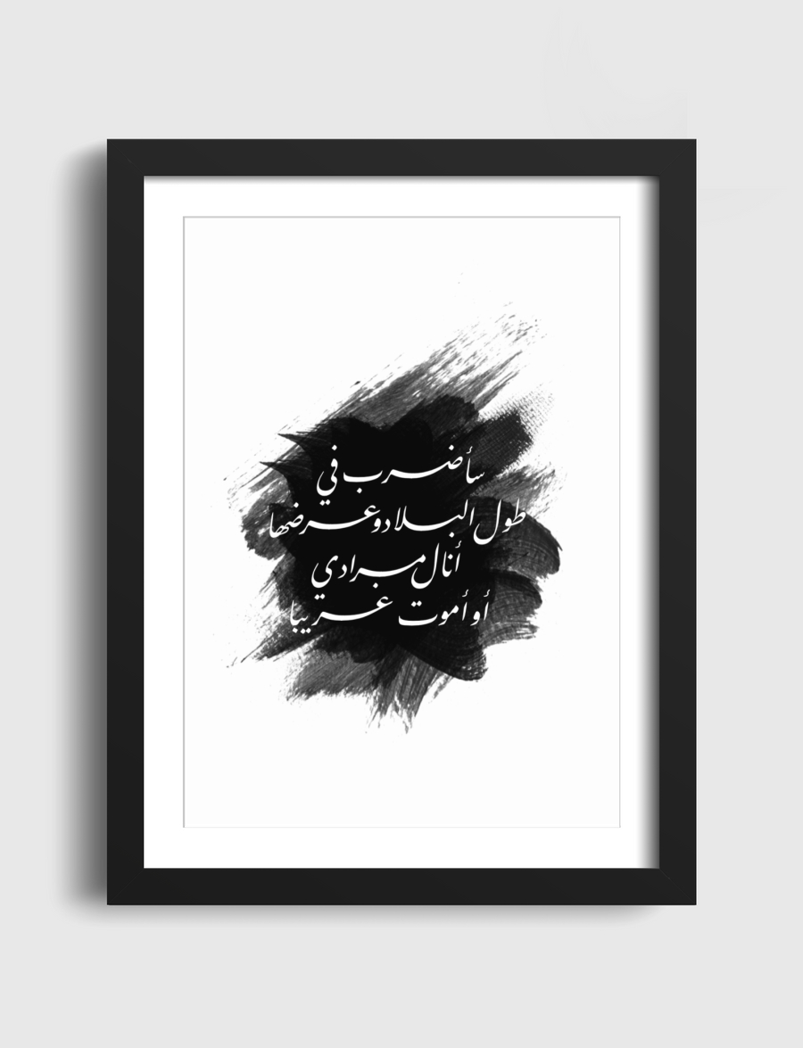 أنالُ مرادي أوأموتُ غريبا!